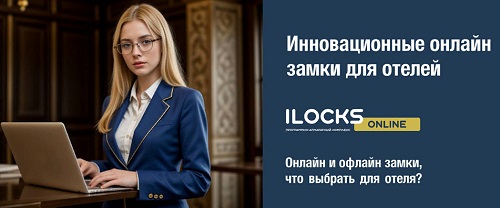 Российский разработчик и производитель электронных замков компания iLocks вывела на рынок новый продукт для индустрии гостеприимства — программно-аппаратный комплекс iLocks Online.